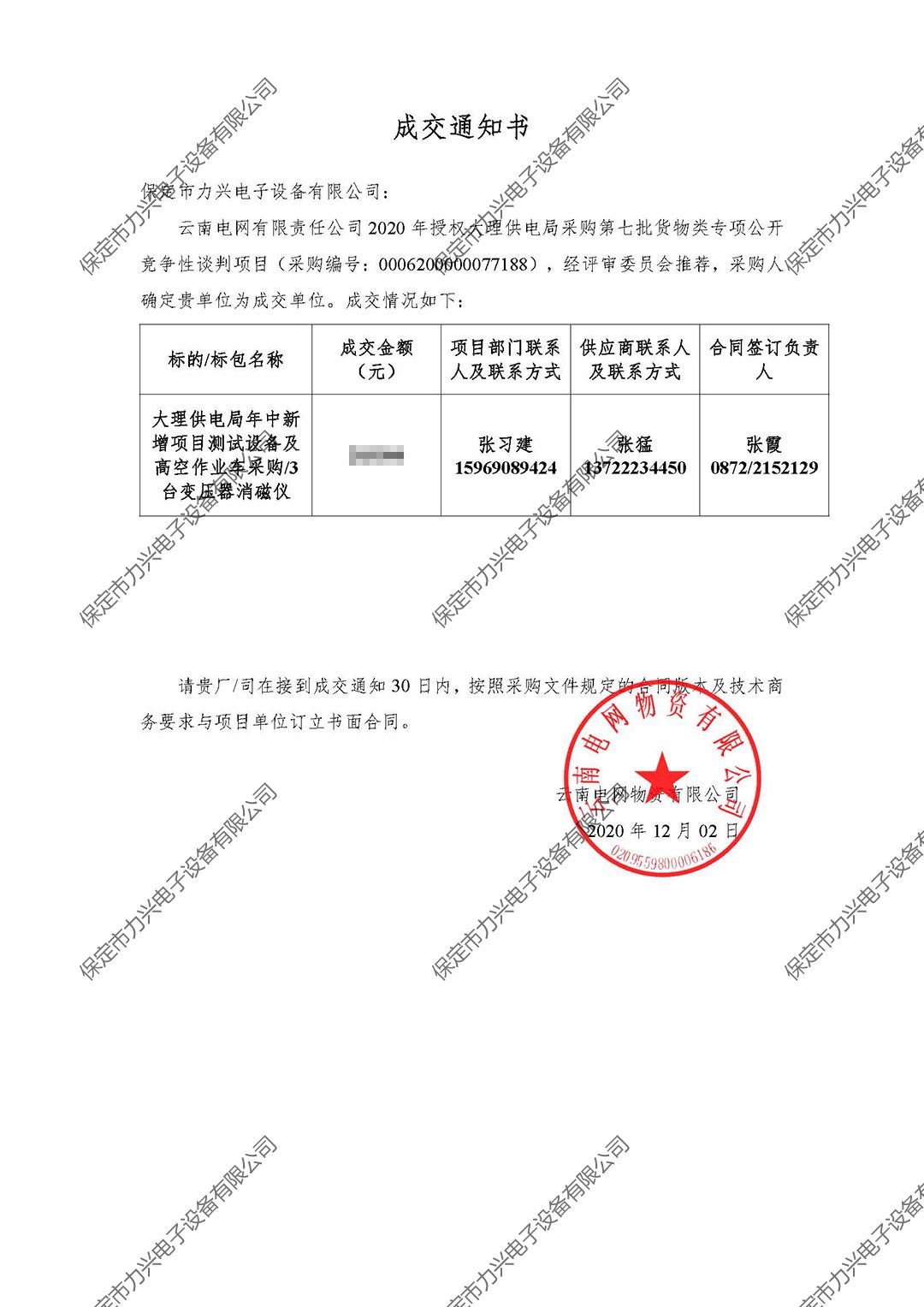 云南電網(wǎng)有限責任公司2020年授權(quán)大理供電局采購第七批貨物類專項公開競爭性談判項目.jpg